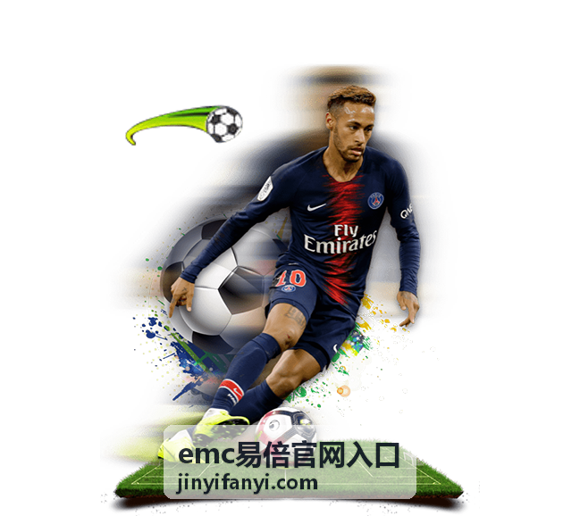 emc易倍官网入口-热门推荐
